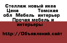 Стеллаж новый икеа › Цена ­ 3 500 - Томская обл. Мебель, интерьер » Прочая мебель и интерьеры   